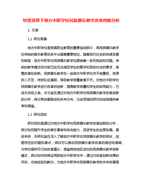 转型背景下地方中职学校民族器乐教学改革创新分析