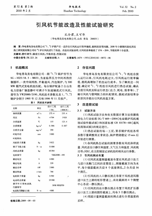 引风机节能改造及性能试验研究