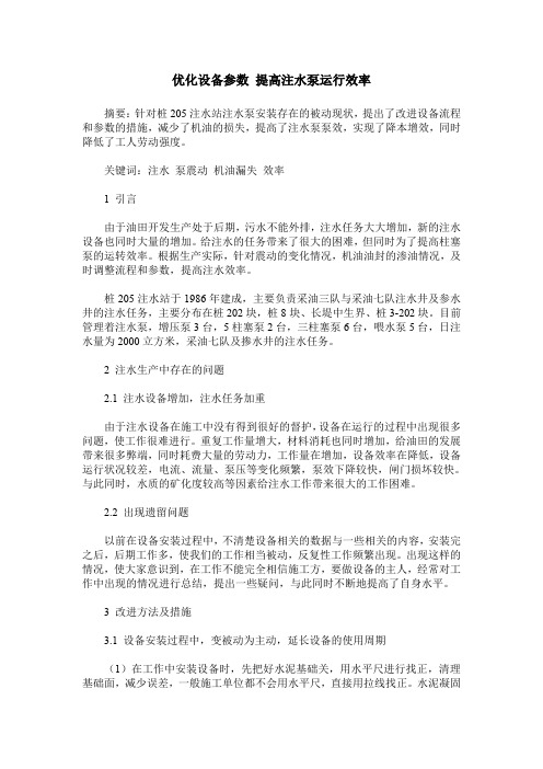 优化设备参数 提高注水泵运行效率