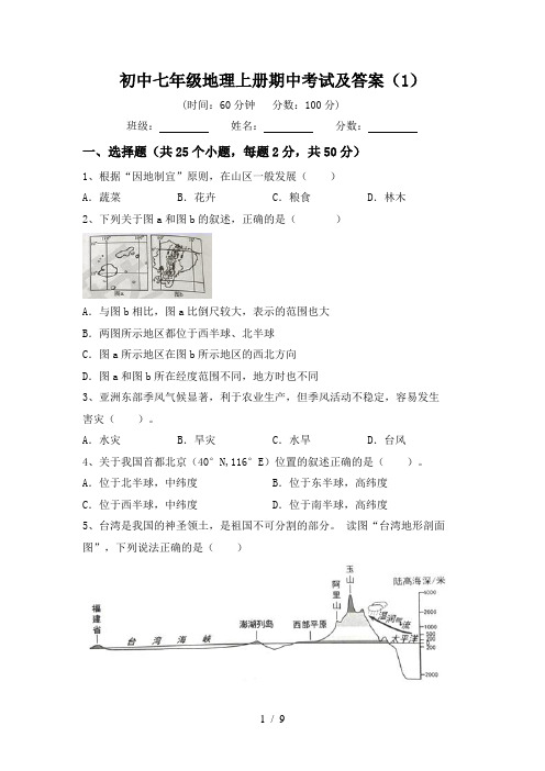 初中七年级地理上册期中考试及答案(1)