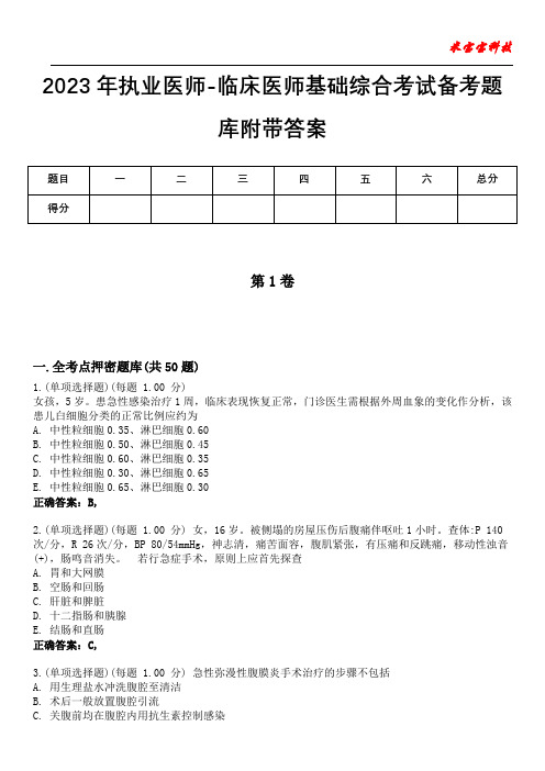 2023年执业医师-临床医师基础综合考试备考题库附带答案1