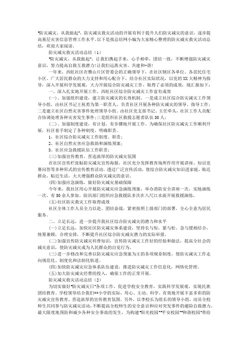 2020防灾减灾救灾活动总结.docx