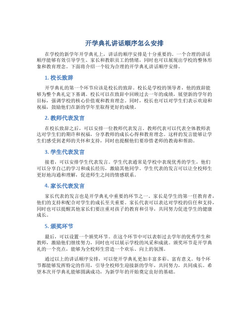 开学典礼讲话顺序怎么安排