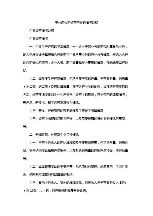 子公司公司经营困难的情况说明