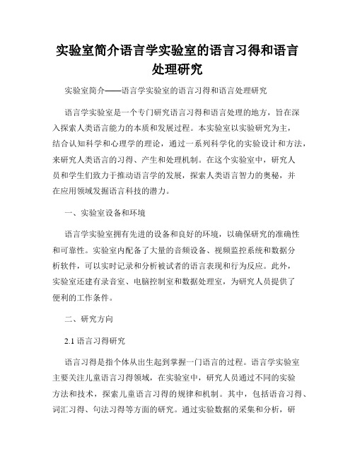 实验室简介语言学实验室的语言习得和语言处理研究