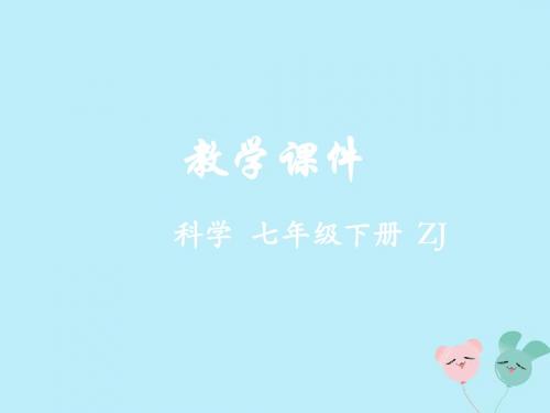 七年级科学下册第2章对环境的察觉第6节透镜和视觉教学课件(新版)浙教版