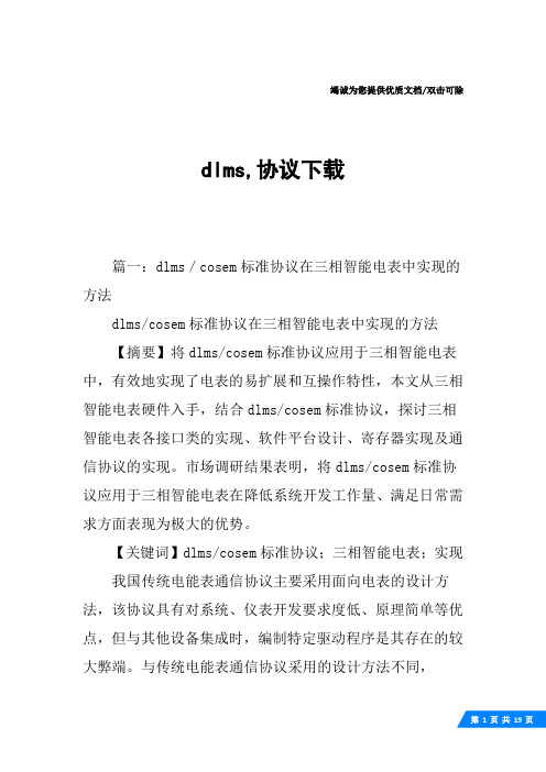 dlms,协议下载