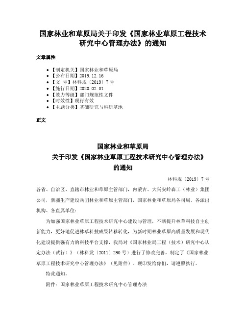 国家林业和草原局关于印发《国家林业草原工程技术研究中心管理办法》的通知