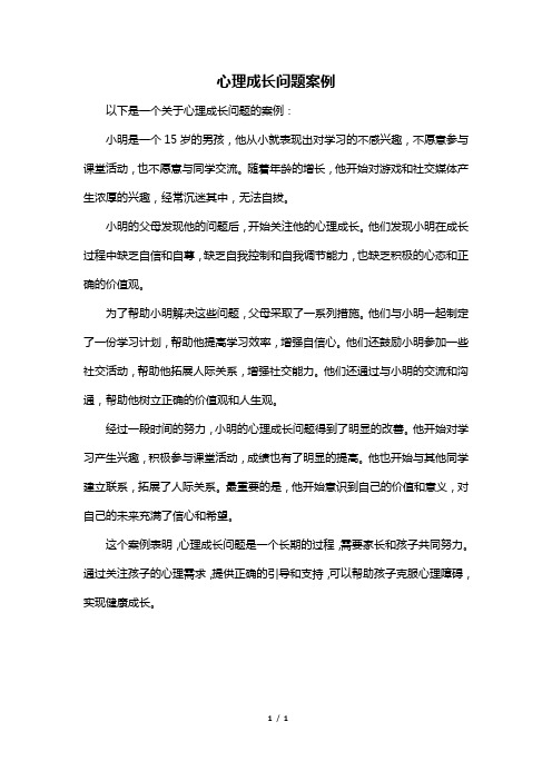 心理成长问题案例