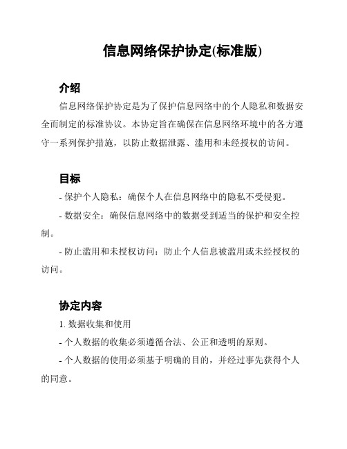 信息网络保护协定(标准版)