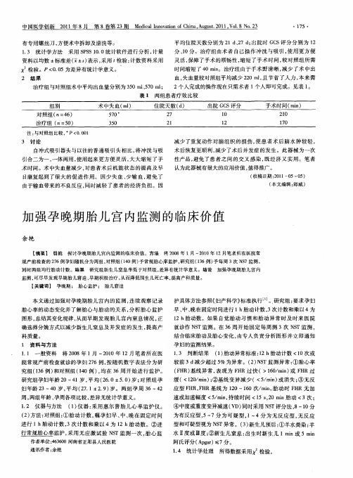 加强孕晚期胎儿宫内监测的临床价值