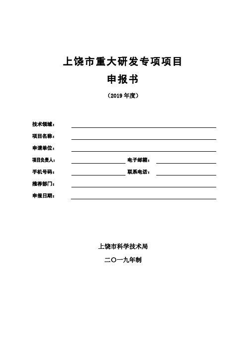 上饶市重大研发专项项目