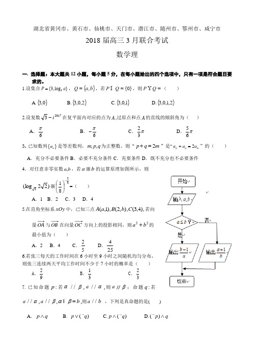 湖北省黄冈市、黄石市等八市2018届高三3月联考数学(理)试卷(含答案)