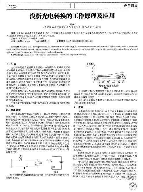 浅析光电转换的工作原理及应用