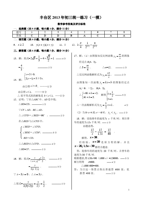 丰台区2013年初三数学一模答案