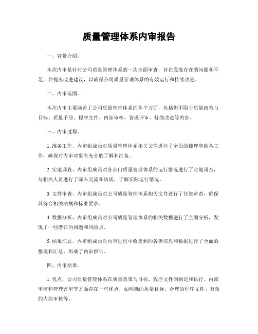 质量管理体系内审报告