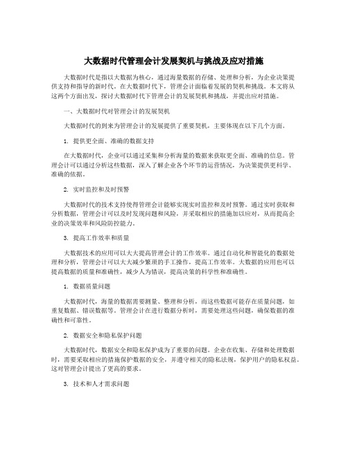 大数据时代管理会计发展契机与挑战及应对措施