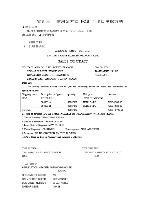 实训三 信用证方式FOB下出口单据缮制