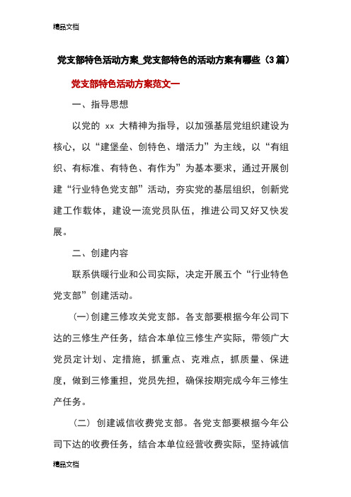 最新党支部特色精彩活动方案设计-党支部特色地精彩活动方案设计有哪些(3篇)