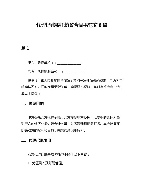 代理记账委托协议合同书范文8篇