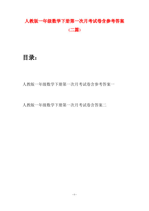 人教版一年级数学下册第一次月考试卷含参考答案(二套)