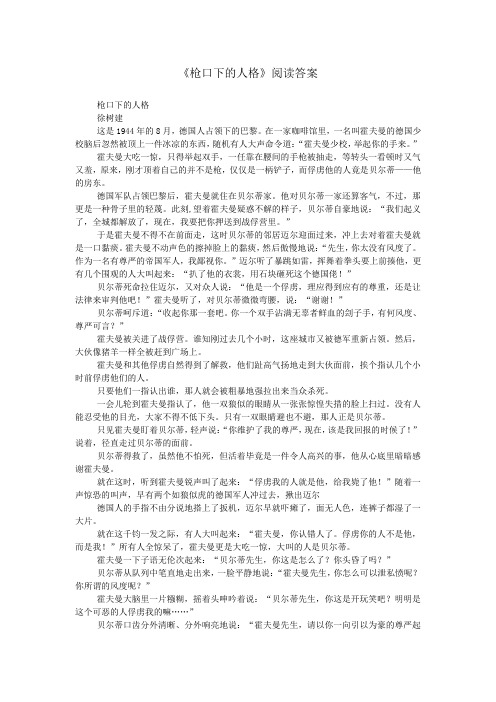 《枪口下的人格》阅读答案