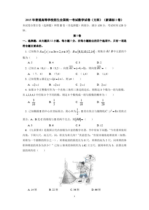 2015年普通高等学校招生全国统一考试数学试卷(文科)(新课标I卷)