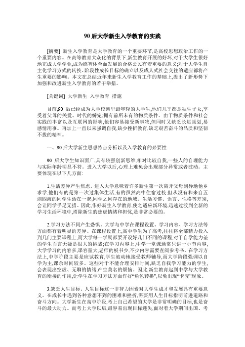 90后大学新生入学教育的实践