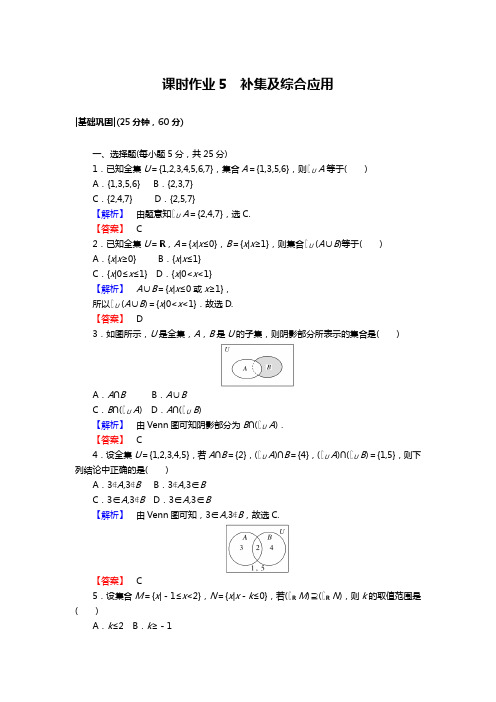 2017秋人教A版·数学·必修1课时作业5补集及综合应用 Word版含解析