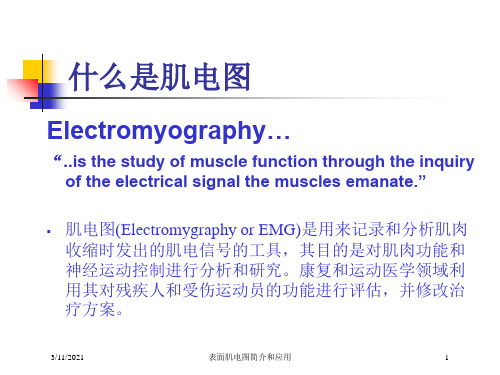 表面肌电图简介和应用培训课件