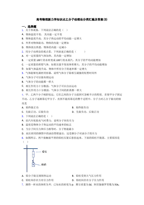 高考物理新力学知识点之分子动理论分类汇编及答案(3)