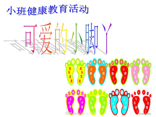 小班健康教育活动-可爱的小脚丫