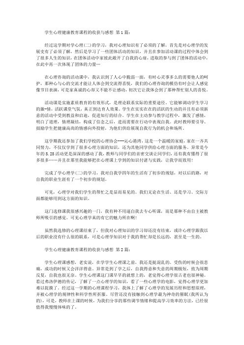 大学生心理健康教育课程的收获与感想(15篇)