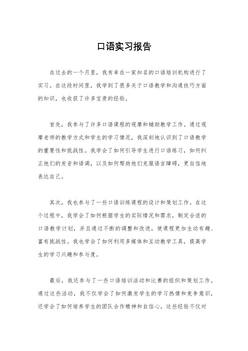 口语实习报告