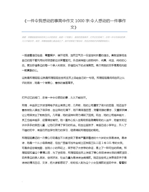 一件令我感动的事高中作文1000字令人感动的一件事作文