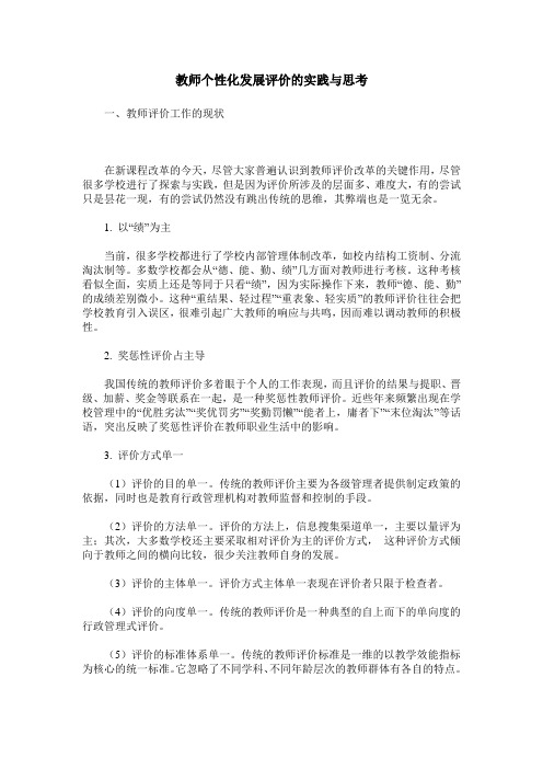 教师个性化发展评价的实践与思考