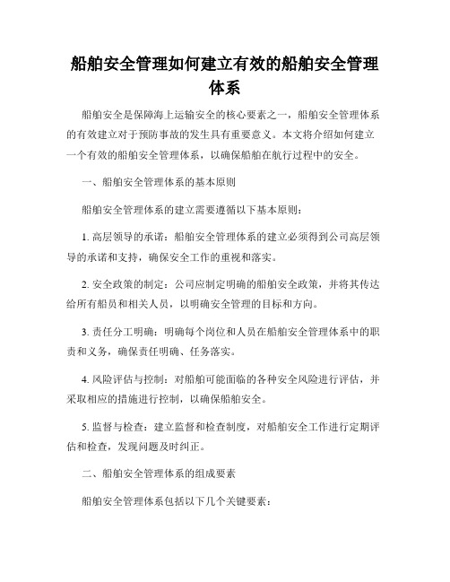 船舶安全管理如何建立有效的船舶安全管理体系