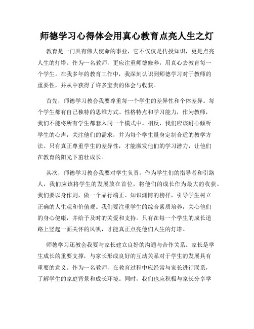 师德学习心得体会用真心教育点亮人生之灯