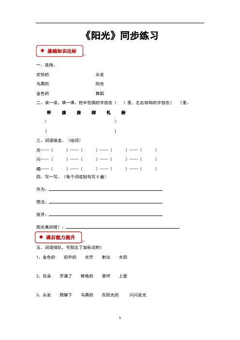 (新)语文版二年级语文上册第10课《阳光》同步习题(含答案)