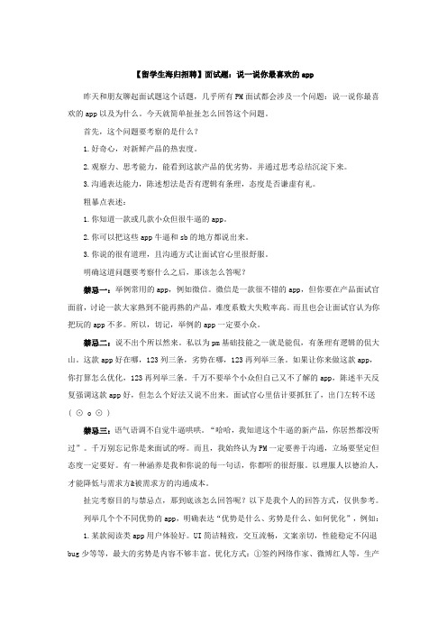 【留学生海归招聘】面试题：说一说你最喜欢的app