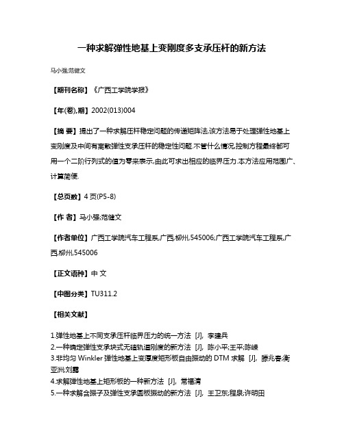 一种求解弹性地基上变刚度多支承压杆的新方法