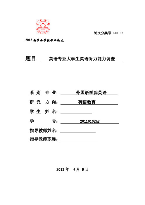 倪宏志-英语专业大学生英语听力能力调查..(1)