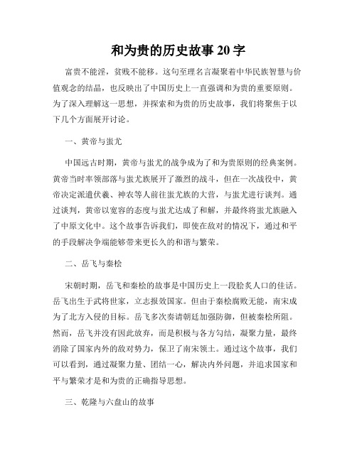 和为贵的历史故事20字