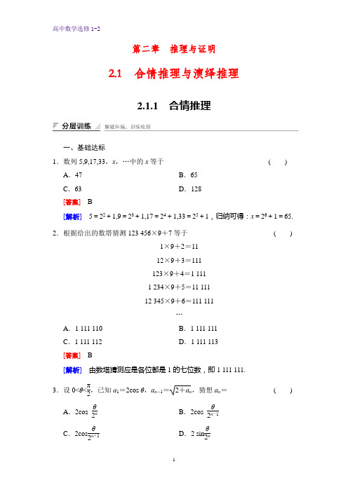 高中数学选修1-2课时作业2：2.1.1 合情推理