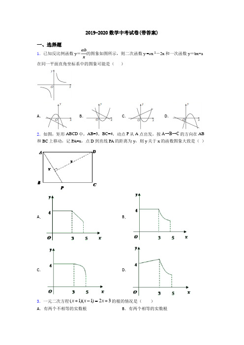 2019-2020数学中考试卷(带答案)