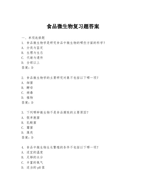 食品微生物复习题答案