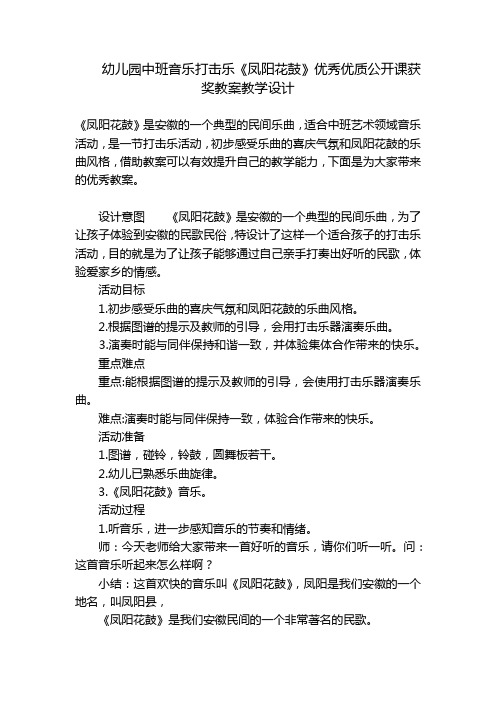 幼儿园中班音乐打击乐《凤阳花鼓》优秀优质公开课获奖教案教学设计 