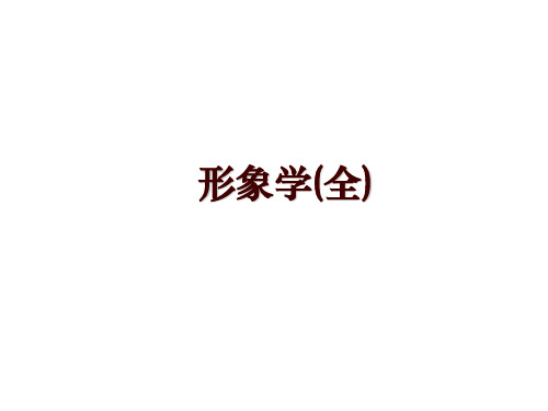 形象学(全)