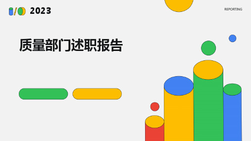 质量部门述职报告PPT