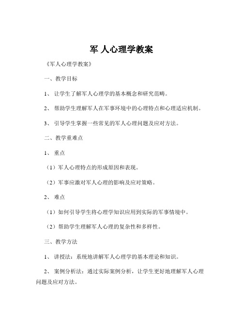 军 人心理学教案